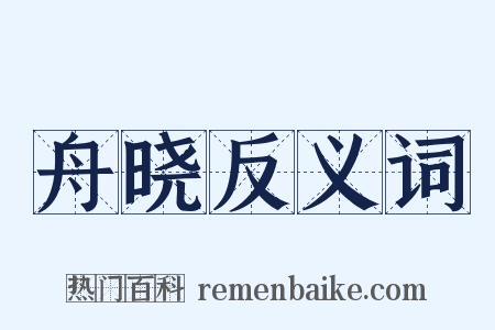 舟晓反义词是什么意思的图片
